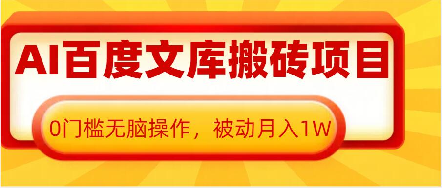 AI百度文库搬砖项目，0门槛无脑操作，被动月入1W-21资源库