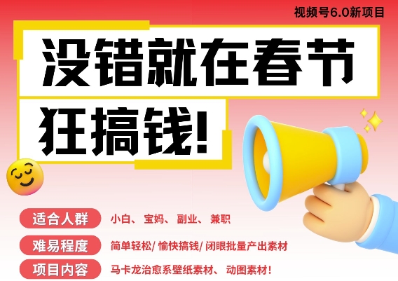 AI春节搞钱6.0升级版，新年壁纸动态图，AI一键制作，批量出内容，月挣米1W+-21资源库