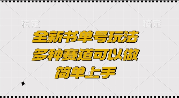 全新书单号玩法，多种赛道可以做，简单上手【揭秘】-21资源库