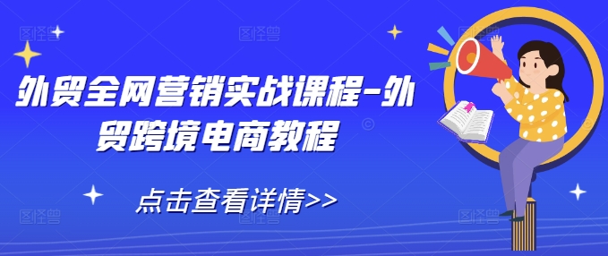 外贸全网营销实战课程-外贸跨境电商教程-21资源库