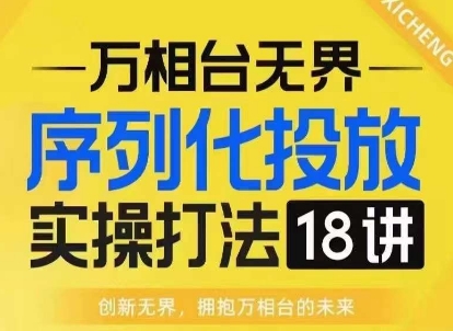 【万相台无界】序列化投放实操18讲线上实战班，淘系电商人的必修课-21资源库