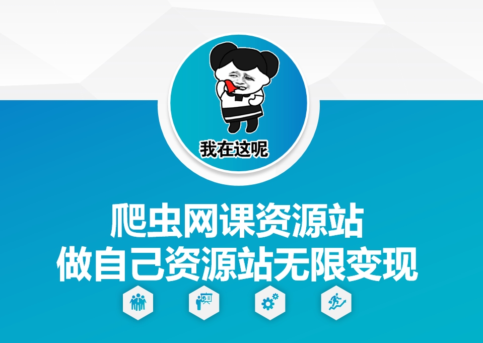 爬虫网课资源站做自己资源站无限变现【揭秘】-21资源库