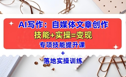 AI写作：自媒体文章创作全方位教学课，技能提升+实操训练-21资源库