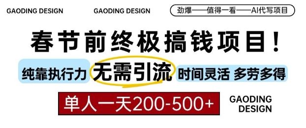 春节前搞钱终极项目，AI代写，纯执行力项目，无需引流、时间灵活、多劳多得，单人一天200-500【揭秘】-21资源库