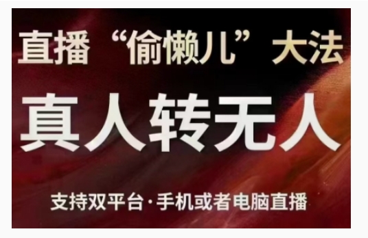 直播“偷懒儿”大法，直播真人转无人，支持双平台·手机或者电脑直播-21资源库