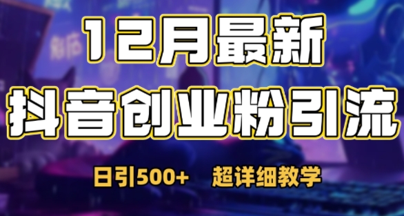 最新公开：12月份抖音日引500+创业粉秘籍-21资源库