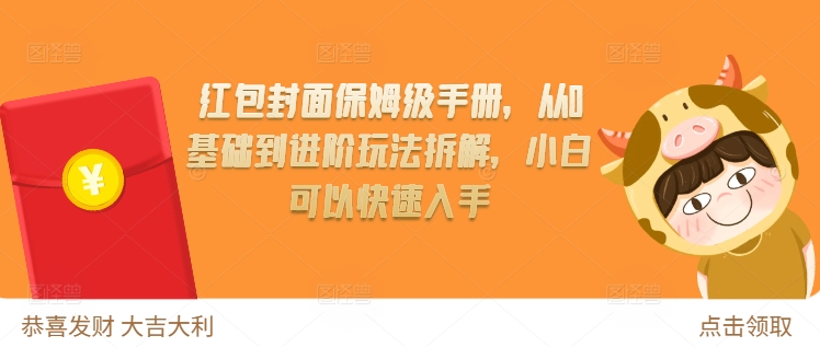红包封面保姆级手册，从0基础到进阶玩法拆解，小白可以快速入手-21资源库
