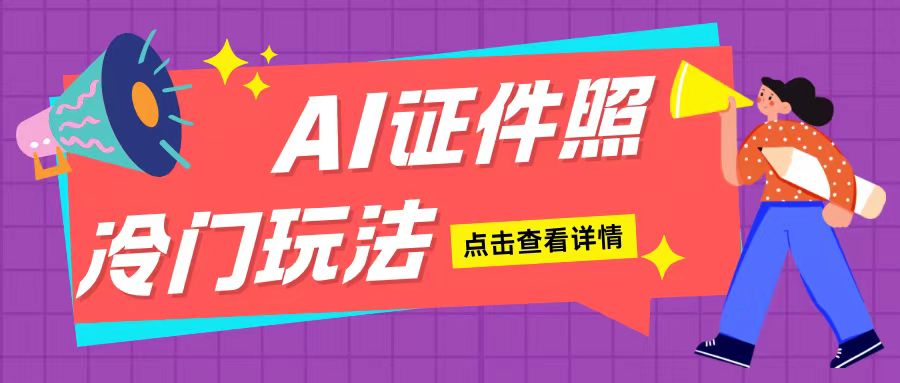 AI证件照玩法单日可入200+无脑操作适合新手小白(揭秘)-21资源库