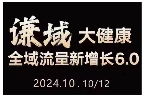 大健康全域流量新增长6.0，公域+私域，直播+短视频，从定位到变现的实操终点站-21资源库