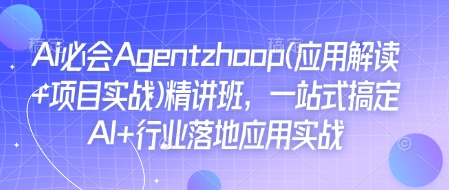 Ai必会Agent(应用解读+项目实战)精讲班，一站式搞定AI+行业落地应用实战-21资源库