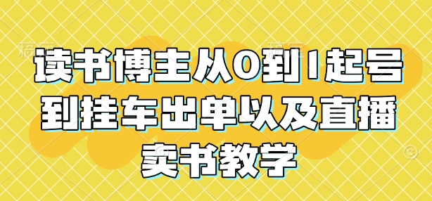 读书博主从0到1起号到挂车出单以及直播卖书教学-21资源库