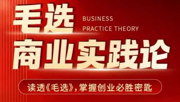 毛选商业实践论，读透《毛选》掌握创业必胜密匙-21资源库
