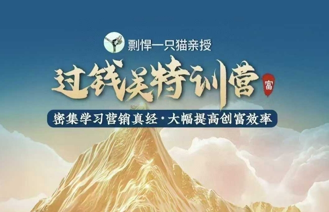 剽悍一只猫-过钱关特训营，学习营销真经 大幅度提高创富效率-21资源库