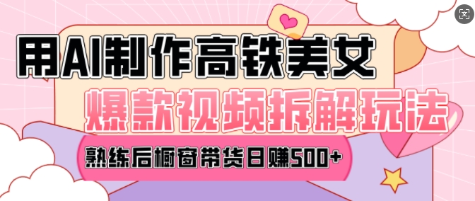 AI美女爆款视频热门玩法，日均变现5张，赶快跟上一起吃肉-21资源库