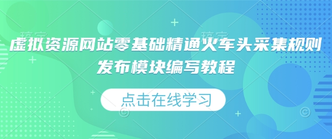 虚拟资源网站零基础精通火车头采集规则发布模块编写教程-21资源库