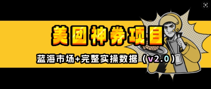 美团神券项目_入门级教程，外卖券膨胀推广项目(v2.0版教程)-21资源库