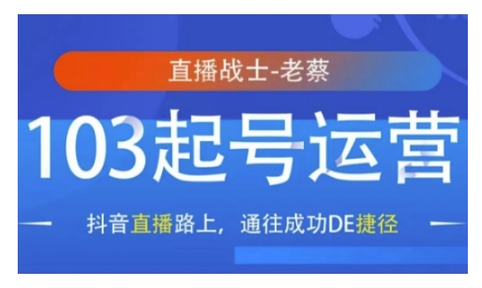 抖音直播103起号运营，抖音直播路上，通往成功DE捷径-21资源库