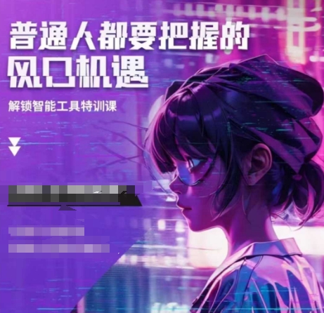 人工智能实战训练，普通人都要把握的风口机遇-21资源库