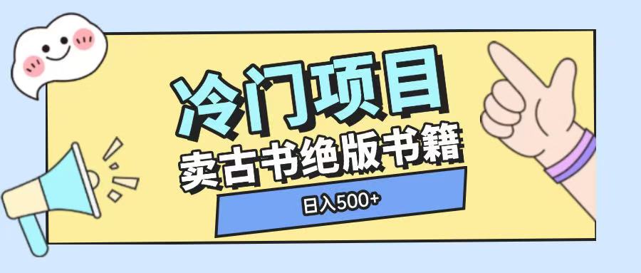 冷门项目，卖古书古籍玩法单视频即可收入大几张【揭秘】-21资源库