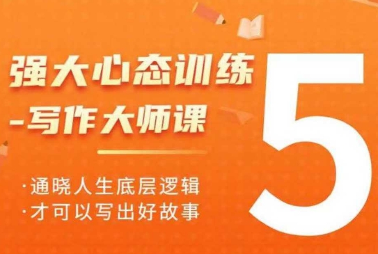 强大心态训练——写作大师课，通晓人生底层逻辑，才可以写出好故事-21资源库