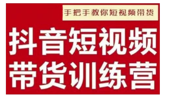 抖音短视频男装原创带货，实现从0到1的突破，打造属于自己的爆款账号-21资源库