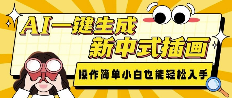 AI一键生成新中式插画， 操作简单，小白也能轻松入手-21资源库