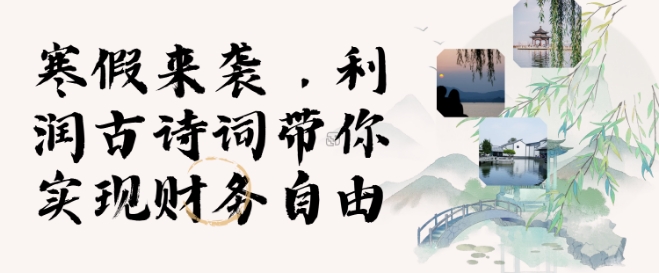 寒假火爆项目，3分钟制作一条视频，AI数字人古诗词实现带货收入-21资源库