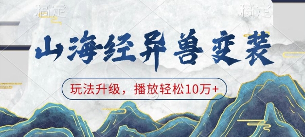 山海经异兽变装，玩法升级，播放轻松10万+-21资源库