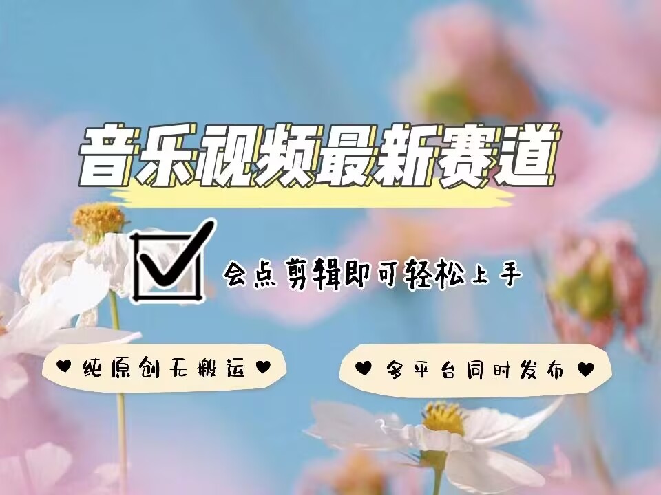 音乐视频赛道最新玩法，纯原创不违规，可所有平台同时发布，会点剪辑即可轻松拿捏-21资源库