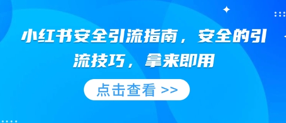 小红书安全引流指南，安全的引流技巧，拿来即用-21资源库