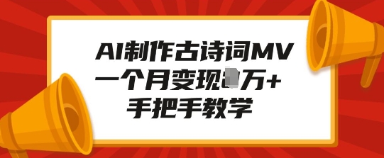 AI制作古诗词MV，一个月变现1W+，手把手教学-21资源库