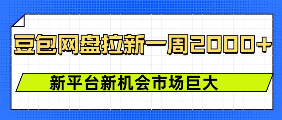 豆包网盘拉新，一周2k，新平台新机会-21资源库