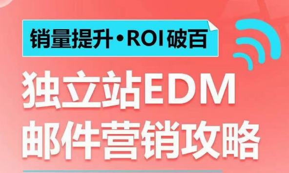 销量提升•ROI破百 独立站EDM邮件营销攻略，如何通过邮件营销每年获得100万美金销售额!-21资源库
