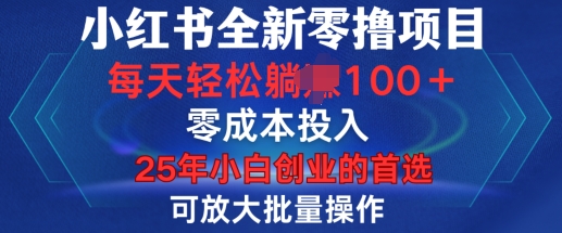 小红书全新纯零撸项目，只要有号就能玩，可放大批量操作，轻松日入100+【揭秘】-21资源库