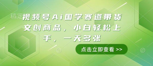 视频号Ai国学赛道带货文创商品，小白轻松上手，一天多张-21资源库
