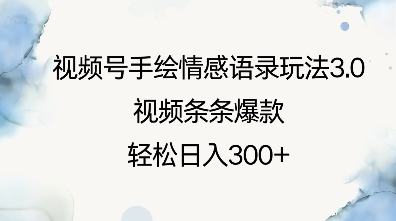 视频号手绘情感语录玩法3.0，视频条条爆款，轻松日入3张-21资源库