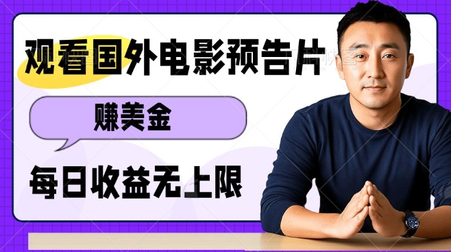 观看电影预告片挣美金，无脑操作多号单日收益无上限-21资源库