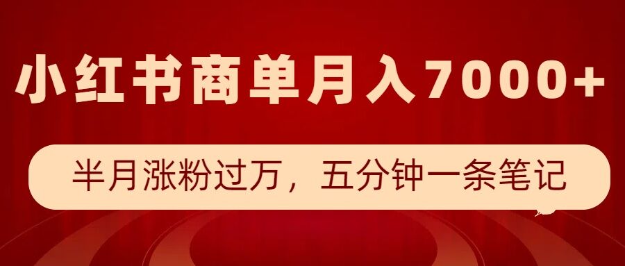 小红书商单最新玩法，半个月涨粉过万，五分钟一条笔记，月入7000+-21资源库