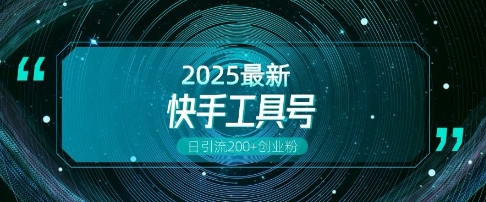 快手创业粉引流新玩法，工具号操作全解析，解锁创业粉变现多元玩法，日引200+-21资源库