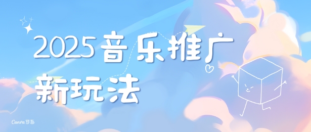 2025新版音乐推广赛道最新玩法，打造出自己的账号风格-21资源库