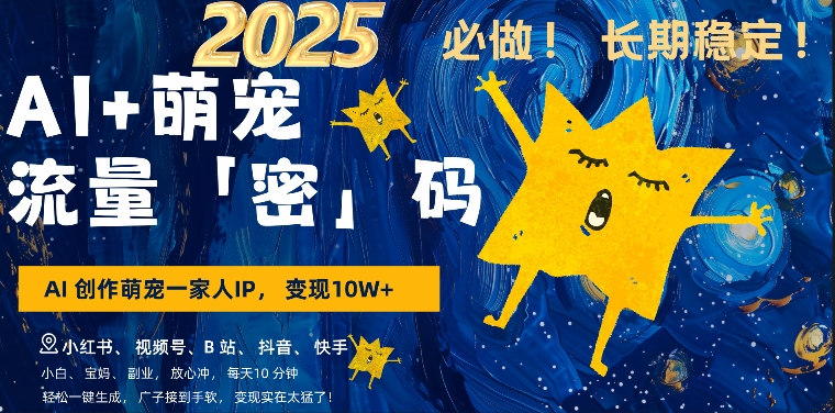 AI+萌娃，又一爆款密码，小白3步上手，爆款率80%，每天十分钟，轻松AI变现萌娃搞钱-21资源库