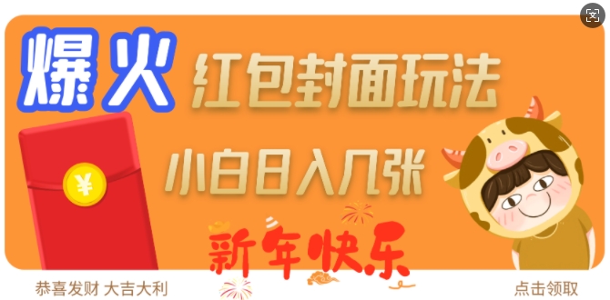 爆火新年红包封面玩法，日入几张-21资源库