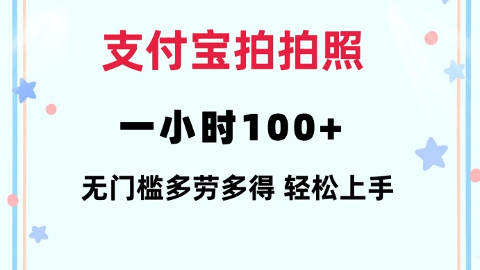 支付宝拍拍照一小时100+无任何门槛多劳多得一台手机轻松操做【揭秘】-21资源库