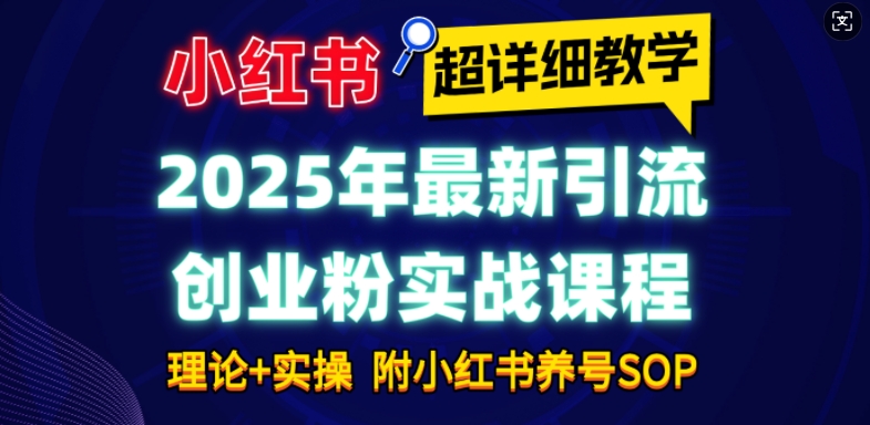 2025年最新小红书引流创业粉实战课程【超详细教学】小白轻松上手，月入1W+，附小红书养号SOP-21资源库