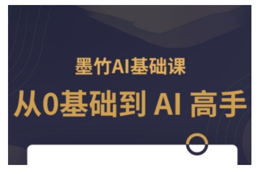 AI基础课，从0到 AI 高手，探索 AI 的无限可能-21资源库