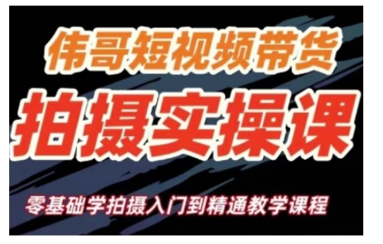 短视频带货拍摄实操课，零基础学拍摄入门到精通教学-21资源库
