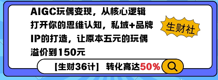 AIGC玩偶变现，从核心逻辑打开你的思维认知，私域+品牌IP的打造，让原本五元的玩偶溢价到150元-21资源库