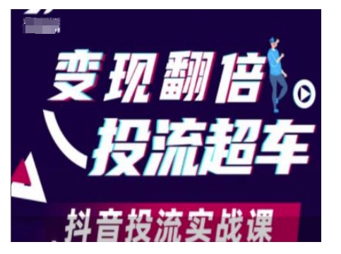 变现翻倍投流超车，抖音投流实战课-21资源库