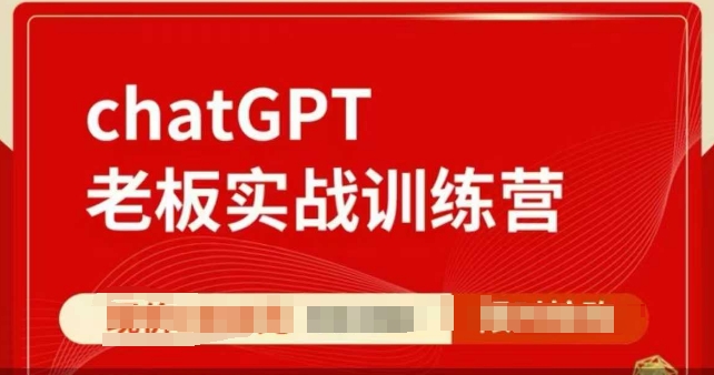 ChatGPT老板实战训练营，用GPT带飞，一人顶一个团队-21资源库