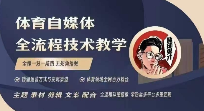 体育自媒体创作全流程讲解，百万大V带你全流程学习体育自媒体短视频文案创作、视频制作和账号运营-21资源库